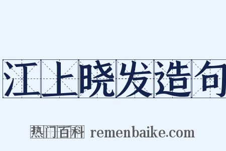 江上晓发造句是什么意思的图片